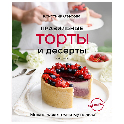 Книга ЭКСМО Правильные торты и десерты без сахара