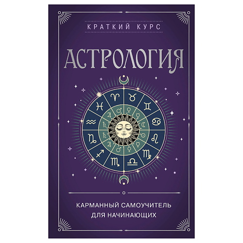 Книга ЭКСМО Астрология. Карманный самоучитель для начинающих