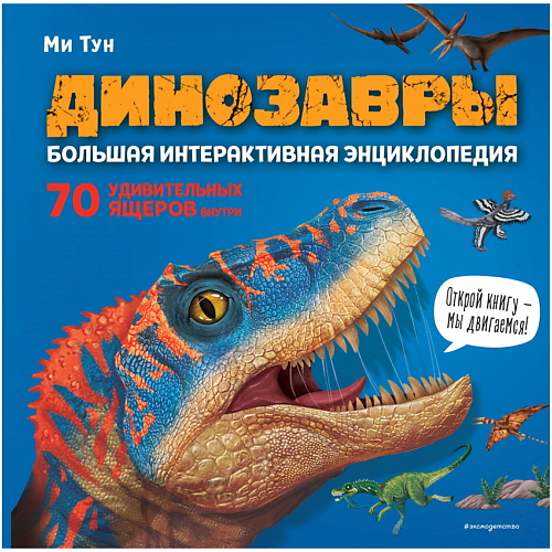 Книга ЭКСМО Динозавры. Большая интерактивная энциклопедия