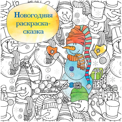 ЭКСМО Новогодняя раскраска-сказка для творчества и вдохновения (Снеговик)