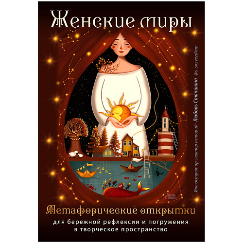 ЭКСМО Женские миры. Метафорические открытки миры крестоманси волшебники из капроны