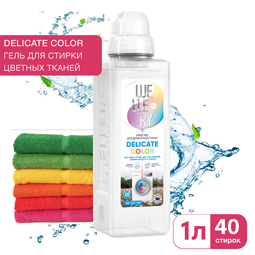 WELLERY Средство для стирки цветных вещей Delicate Color 1000 деликатный шампунь dede delicate ritual shampoo 1000 мл