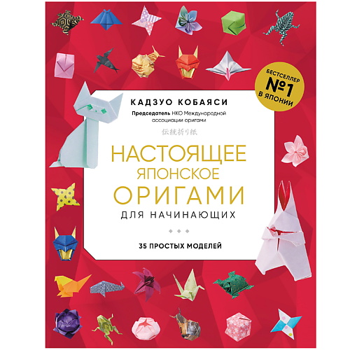 ЭКСМО Настоящее японское оригами для начинающих. 35 простых моделей леттеринг для начинающих