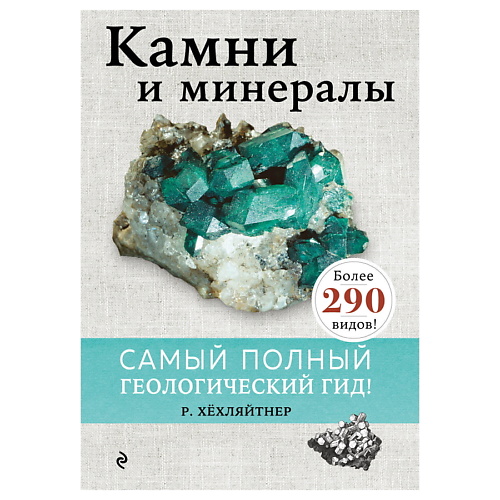 Книга ЭКСМО Камни и минералы