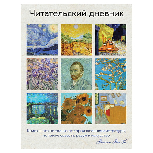Блокноты и записные книжки ЭКСМО Читательский дневник для взрослых. Ван Гог