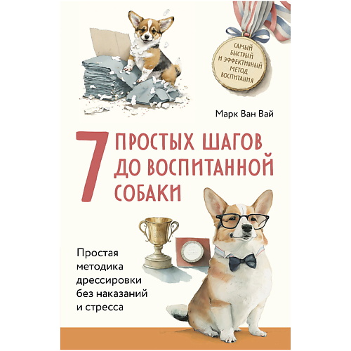 Книга ЭКСМО 7 простых шагов до воспитанной собаки. Простая методика дрессировки литература эксмо собаки и дзен