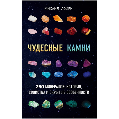 Книга ЭКСМО Чудесные камни. 250 минералов: история, свойства, скрытые особенности