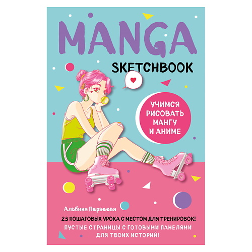 ЭКСМО Manga Sketchbook. Учимся рисовать мангу и аниме! 23 урока с описанием ми ми мишки учимся рисовать узоры и фигуры прописи с поощрительными наклейками