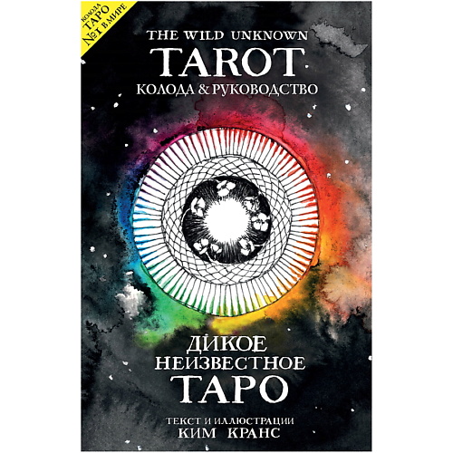 ЭКСМО The Wild Unknown Tarot. Дикое Неизвестное Таро эксмо таро зачарованного леса 78 карт в подарочном оформлении