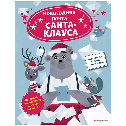 ЭКСМО Новогодняя почта Санта-Клауса новогодняя фреска на открытке