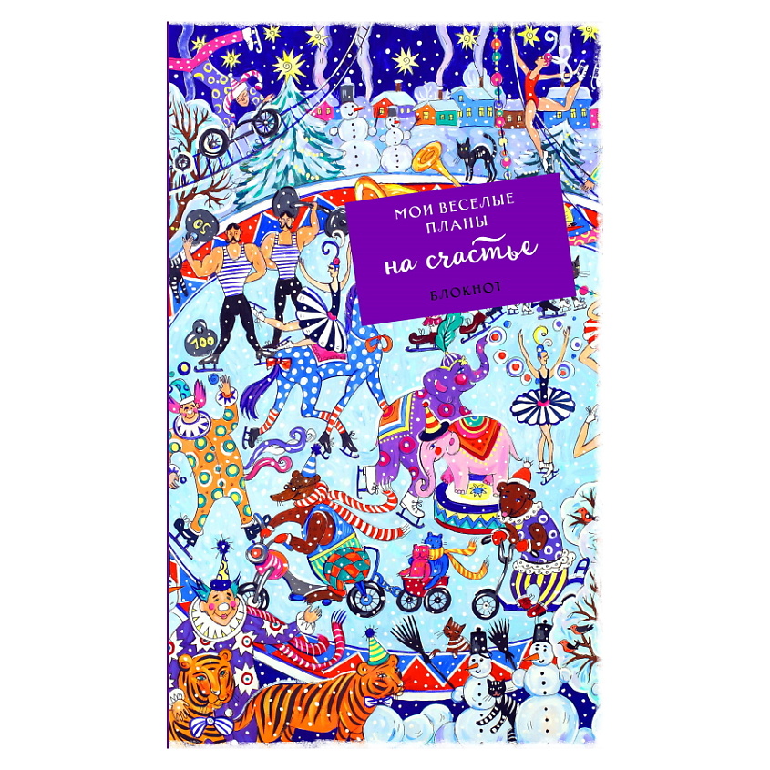 Изображение товара ЭКСМО Блокнот. Мои веселые планы на счастье. Зимний цирк, 1 шт
