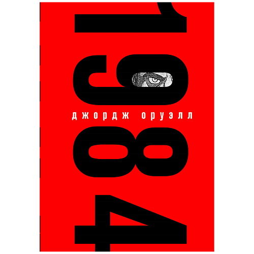 цена Книга ЭКСМО 1984 (с иллюстрациями)