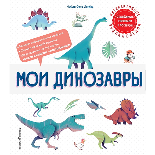 ЭКСМО Книга Мои динозавры большая книга раскрасок динозавры