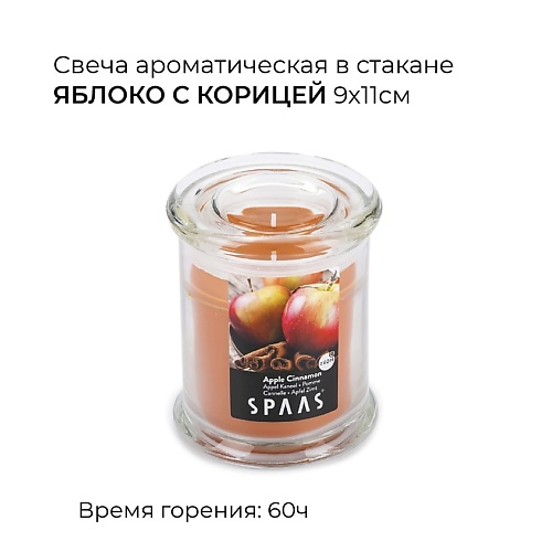 Свеча SPAAS Свеча ароматическая в стакане Яблоко с корицей