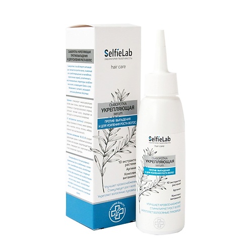 SELFIELAB Сыворотка для волос Укрепляющая с аргинином и комплексом витаминов 100.0 selfielab mono сыворотка с комплексом пептидов 30