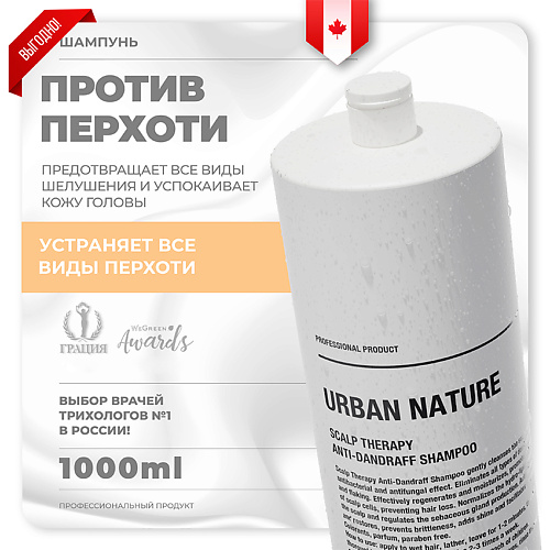 URBAN NATURE Шампунь против перхоти с терапевтическим эффектом Scalp Therapy Anti-Dandruff Shampoo 1000