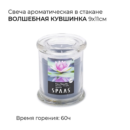 Свеча SPAAS Свеча ароматическая в стакане Волшебная кувшинка цена и фото
