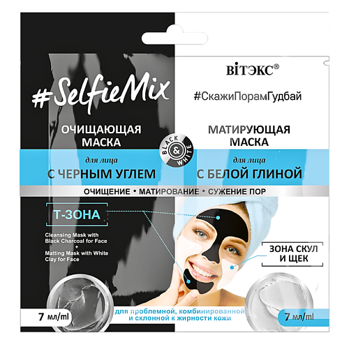 ВИТЭКС SelfieMix Очищающая маска для лица с черным углем + матирующая маска для лица с белой глиной 14 очищающая маска с белой глиной 4060 300 мл