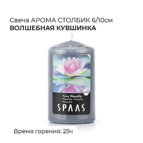 Свеча SPAAS Свеча-столбик ароматическая Волшебная кувшинка свеча spaas свеча столбик ароматическая дикая орхидея