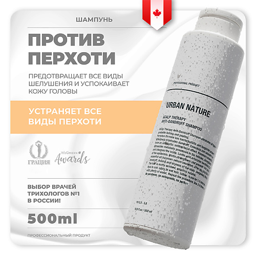 URBAN NATURE Шампунь против перхоти с терапевтическим эффектом Scalp Therapy Anti-Dandruff Shampoo 500