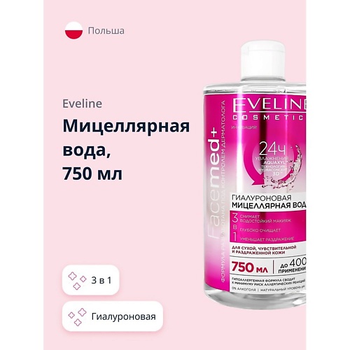 EVELINE Мицеллярная вода FACEMED+ 3 в 1 гиалуроновая 750 eveline мицеллярная вода facemed 3 в 1 розовая 400