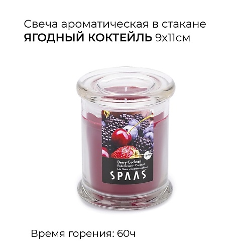 Свеча SPAAS Свеча ароматическая в стакане Ягодный коктейль свеча achilov ароматическая свеча ягодный пунш