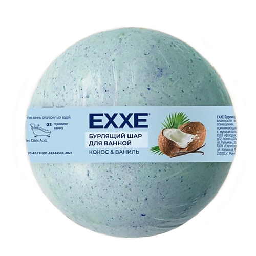 Бомбочка для ванны EXXE Шар бурлящий для ванной Кокос и Ваниль бурлящий шар для ванной exxe кокос и ваниль