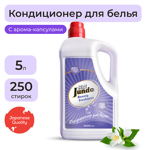 JUNDO Beauty Freshnes Кондиционер-ополаскиватель для белья, концентрированный 5000 кондиционер naturtek для деликатных тканей 0 75 л