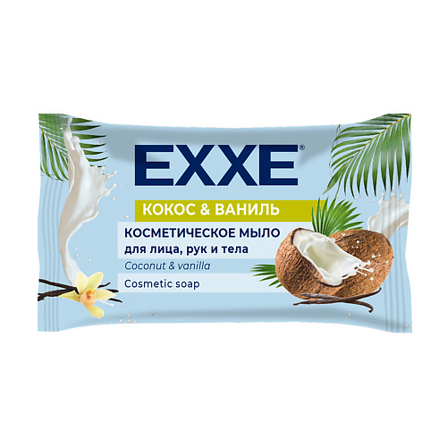 Мыло твердое EXXE Косметическое мыло Кокос и ваниль бомбочка для ванны exxe шар бурлящий для ванной кокос и ваниль