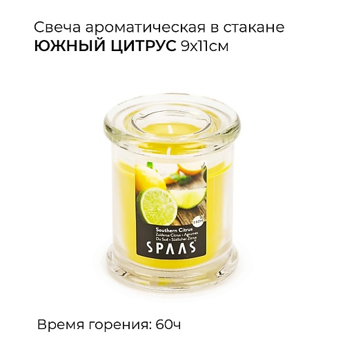 Свеча SPAAS Свеча ароматическая в стакане Южный цитрус цена и фото