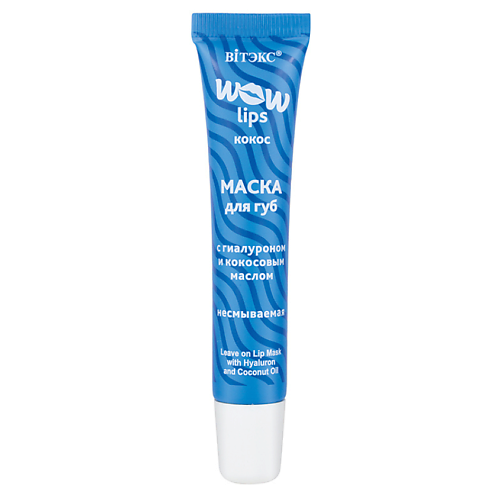 ВИТЭКС Маска для губ несмываемая с гиалуроном и кокосовым маслом WOW LIPS 15 маска для губ с гиалуроном и кокосовым маслом несмываемая wow lips 15мл
