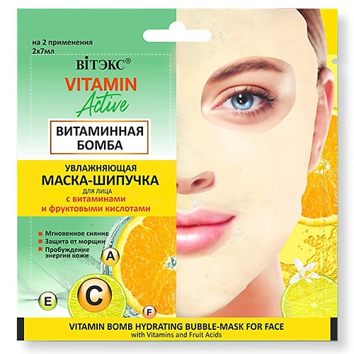 Маска для лица ВИТЭКС Маска-шипучка для лица Увлажняющая Витаминная бомба VITAMIN ACTIVE крем маска для лица ночной перезагрузка кожи витэкс vitamin active 40мл