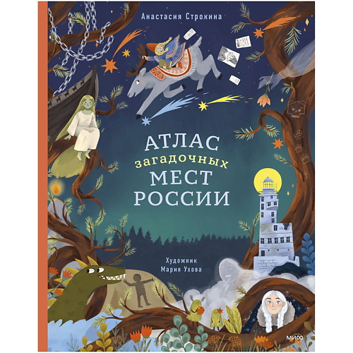 Книга МИФ Атлас загадочных мест России