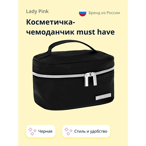 LADY PINK Косметичка-чемоданчик BASIC must have черная lady pink расческа для волос basic распутывающая черная