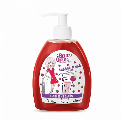БЕЛИТА Детское жидкое мыло «Малиновый слайм» 300 lappino детское жидкое мыло для рук для новорождённых 0 200