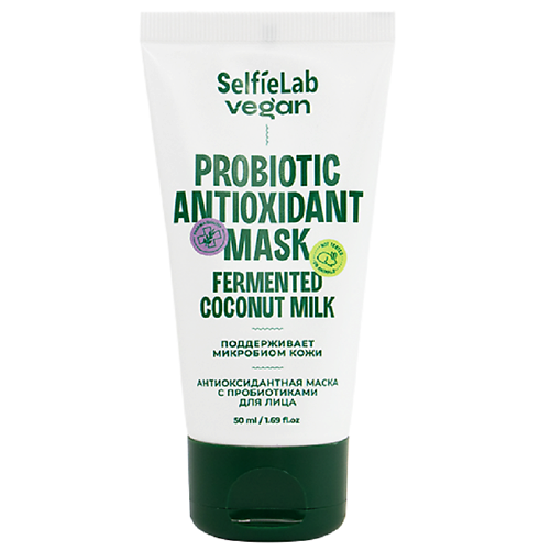 Маска для лица SELFIELAB VEGAN Маска для лица антиоксидантная с пробиотиками маска для лица selfielab vegan маска для лица антиоксидантная с пробиотиками