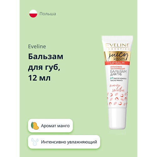 EVELINE Бальзам для губ JUICY KISSES mango smoothie интенсивно увлажняющий 12