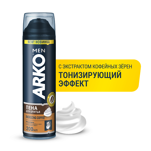ARKO Пена для бритья Energizing Coffee 200 arko пена для бритья sensitive 200