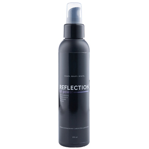 REFLECTION OF POWER Сыворотка для волос профессиональная увлажняющая 150.0 увлажняющая блеск сыворотка для волос brilliants gloss
