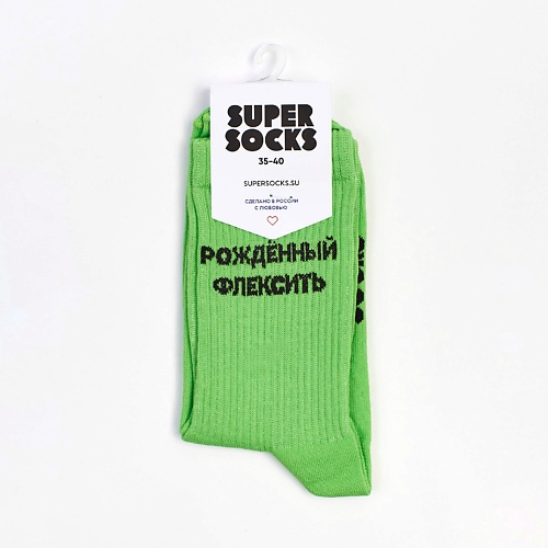 SUPER SOCKS Носки Рожденный Флексить рожденный в рубашке мемуары