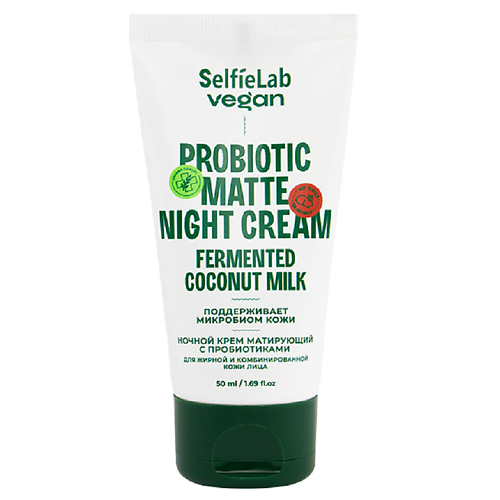 SELFIELAB VEGAN Крем для лица ночной матирующий с пробиотиками для жирной и комбинированой кожи 50.0 green mama ночной крем для лица чистая кожа пион и чага