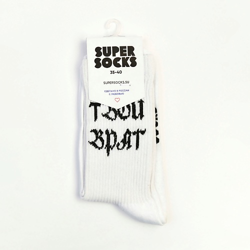 SUPER SOCKS Носки Твой Враг super socks носки дочь маминой подруги