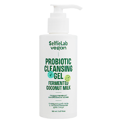 сыворотки для лица selfielab vegan сыворотка для лица регенерирующая с пробиотиками Гель для лица SELFIELAB VEGAN Гель для лица очищающий с пробиотиками