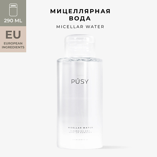 PUSY Мицеллярная вода уходовая для лица 290 vita udin гиалуроновая мицеллярная вода для снятия макияжа очищающее средство для лица 500