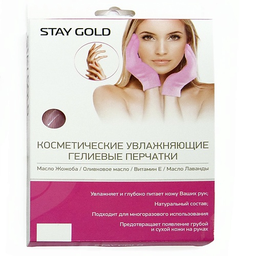 STAY GOLD Косметические гелевые СПА перчатки go do it муслиновые косметические салфетки for women s 5
