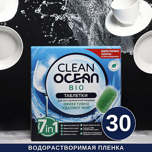 LABORATORY KATRIN Таблетки для посудомоечных машин Ocean Clean bio в водорастворимой пленке 30 laboratory katrin экологичные таблетки для посудомоечных машин clean ocean 35