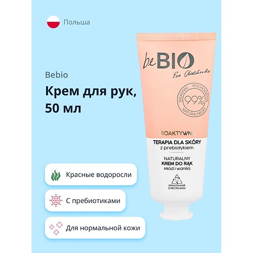 BEBIO Крем для рук с пребиотиками и экстрактом красных водорослей 50.0