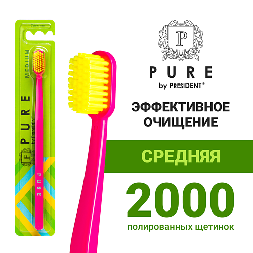PURE BY PRESIDENT Зубная щетка средней жёсткости pure by president зубная паста клюква 100 0