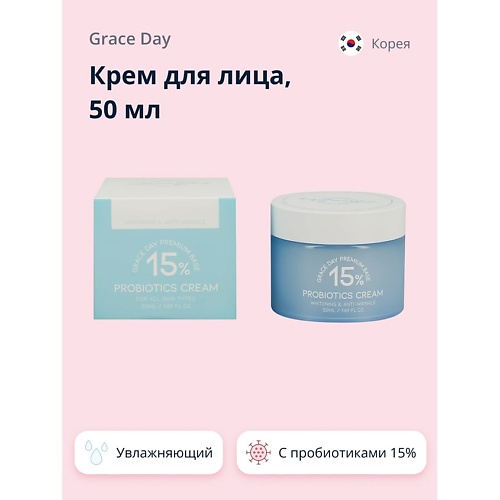 GRACE DAY Крем для лица с пробиотиками 15% (увлажняющий) 50.0 grace day крем для рук с гиалуроновой кислотой увлажняющий 100 0