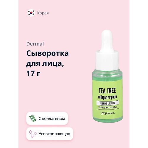 DERMAL Сыворотка для лица с коллагеном и экстрактом чайного дерева 17.0